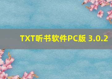 TXT听书软件PC版 3.0.2